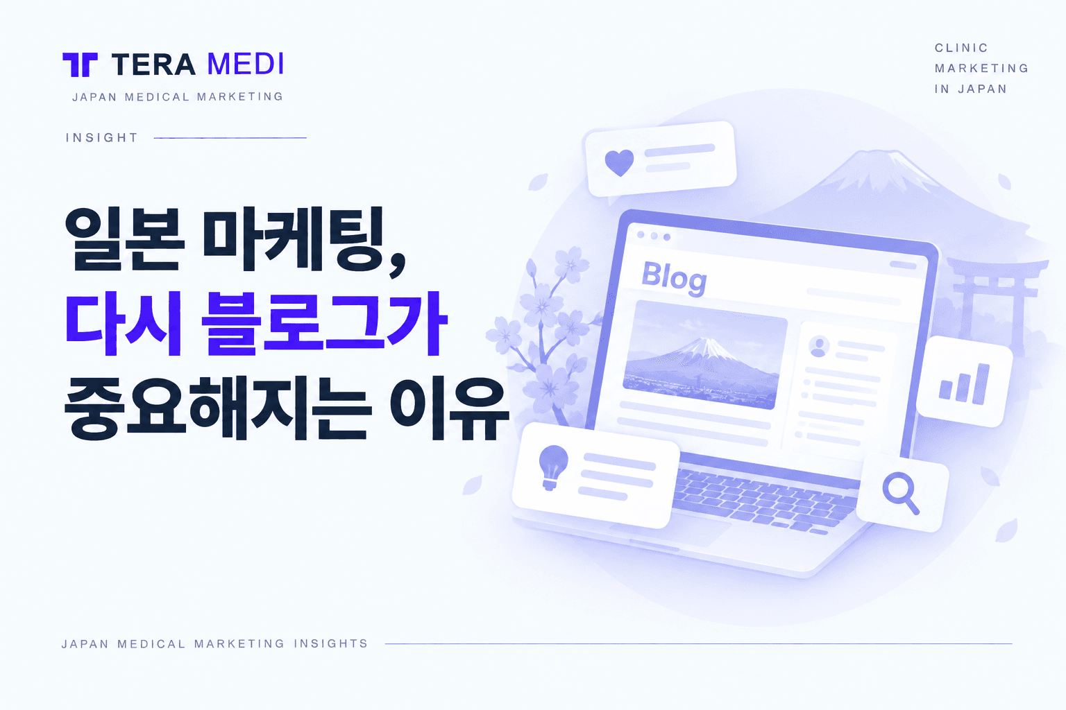 일본 마케팅, 다시 블로그가 중요해지는 이유
