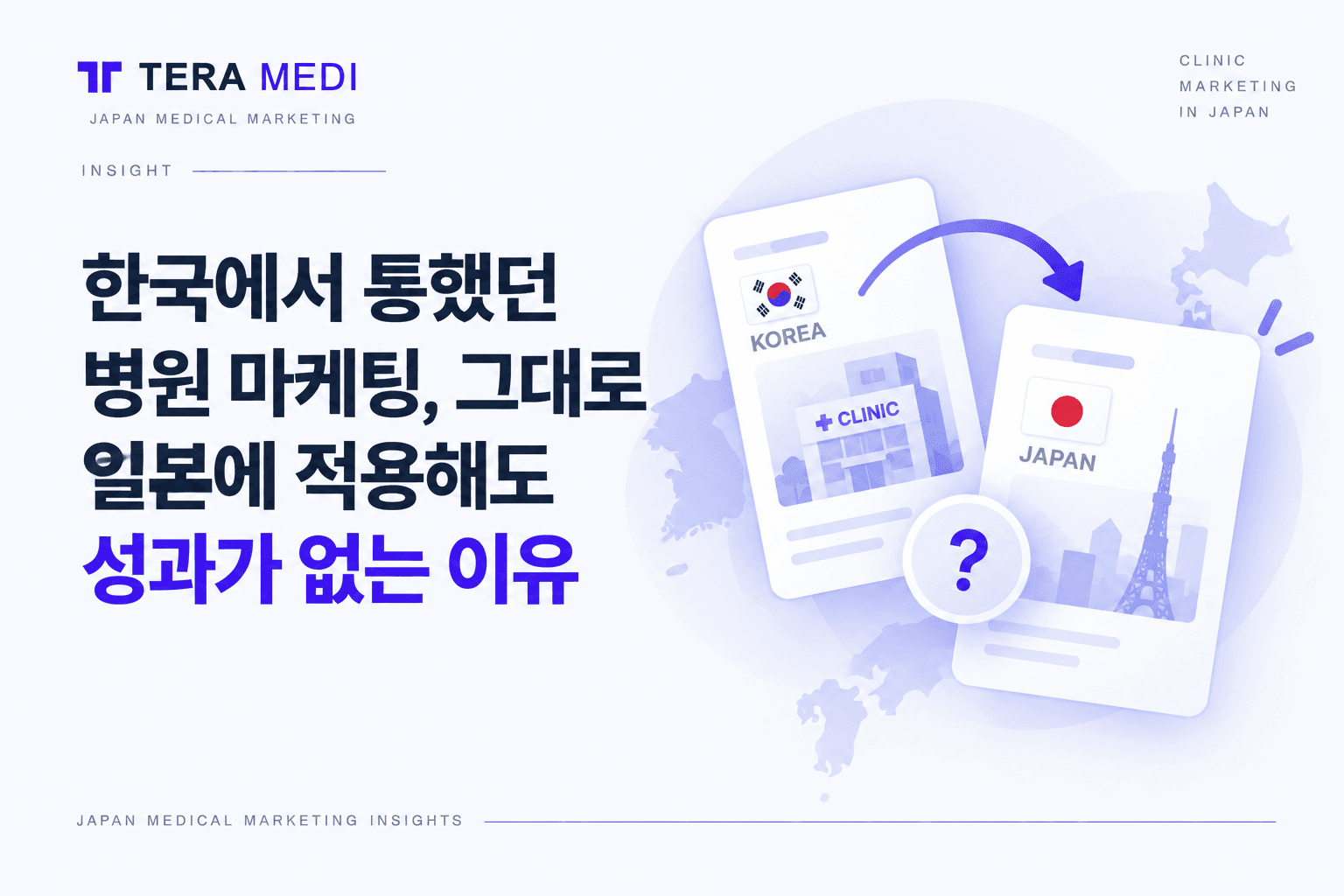 한국에서 통했던 병원 마케팅, 그대로 일본에 적용해도 성과가 없는 이유 — TERA MEDI 인사이트